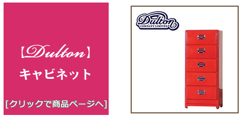 沖縄 [家具]タンス(キャビネット)