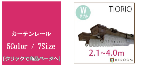 沖縄 [内装リフォーム]カーテンレール